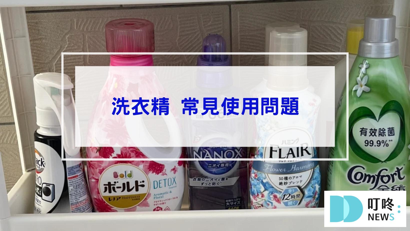 洗衣精推薦 常見的使用問題