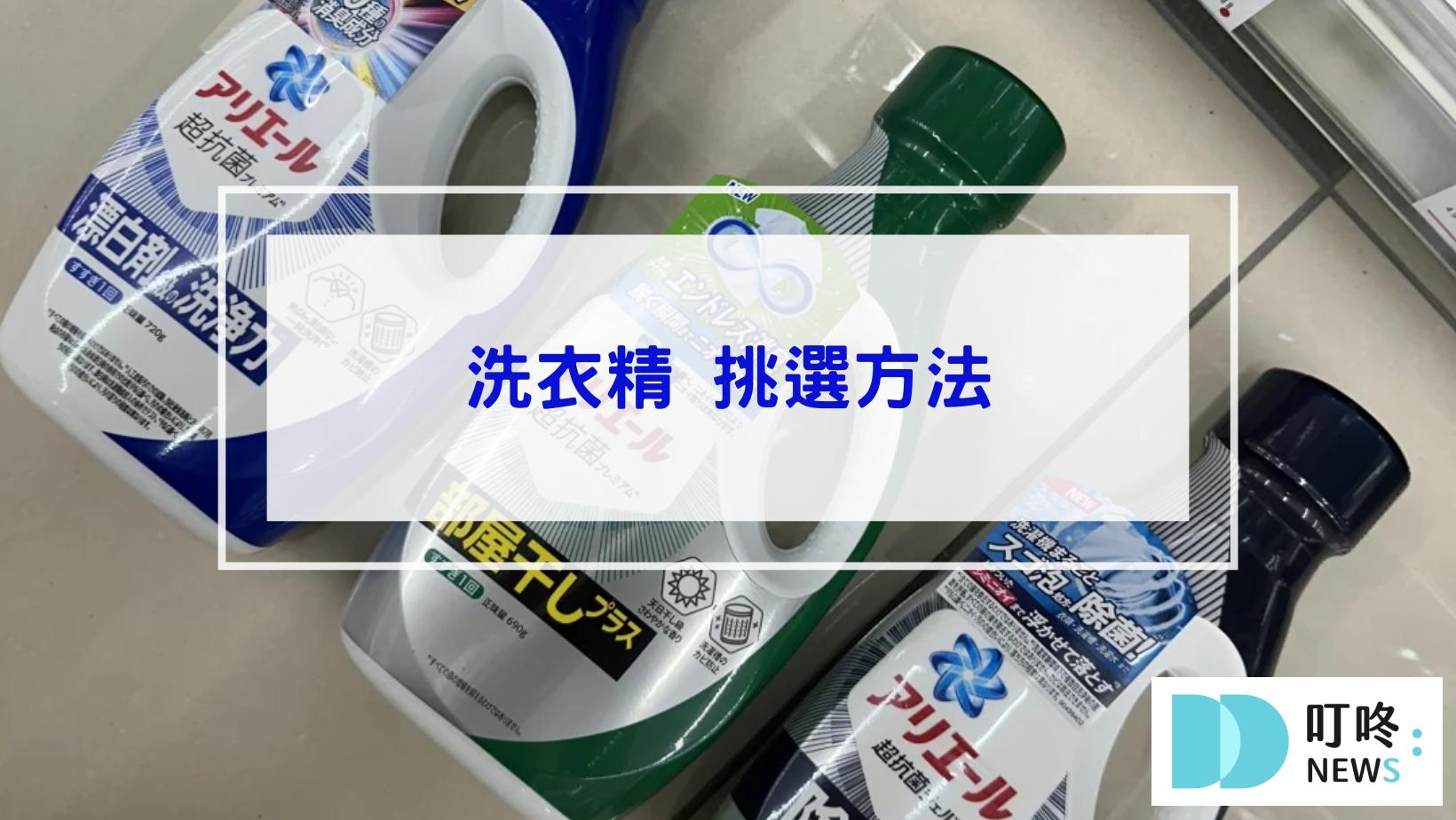 洗衣精推薦 怎麼挑