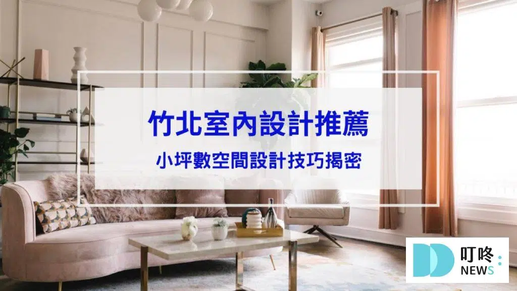 【2026竹北室內設計推薦】小坪數空間設計技巧揭密！3間竹北室內設計工作室推薦！