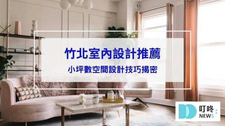 【2026竹北室內設計推薦】小坪數空間設計技巧揭密！3間竹北室內設計工作室推薦！