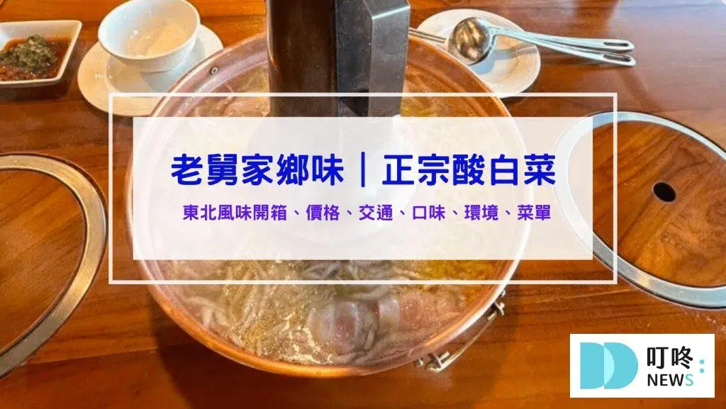 老舅家鄉味｜評價、菜單、停車，忠孝路美食推薦、主打正宗東北酸白菜火鍋，台中東區火鍋推薦