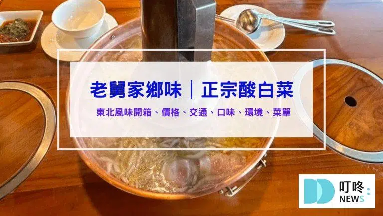 老舅家鄉味｜評價、菜單、停車，忠孝路美食推薦、主打正宗東北酸白菜火鍋，台中東區火鍋推薦