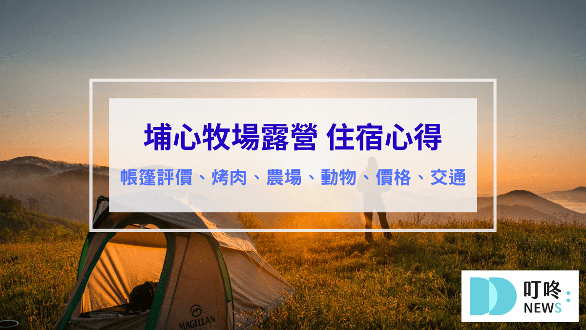 旅遊日記 埔心牧場露營 評價