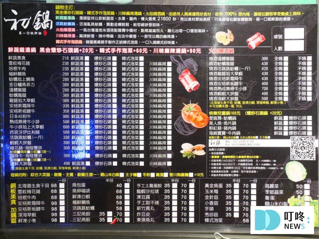 初鍋|板橋區火鍋開箱:平價 CP 值石頭火鍋!食材新鮮但鍋底濃度略顯不足! 初鍋-菜單