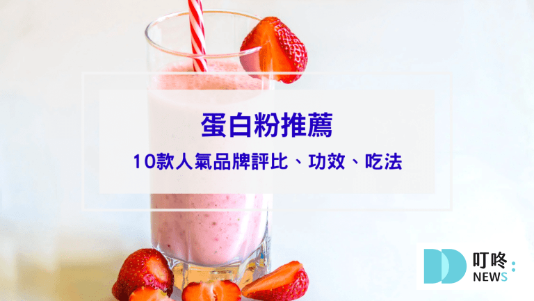 運動健康 蛋白粉推薦評比