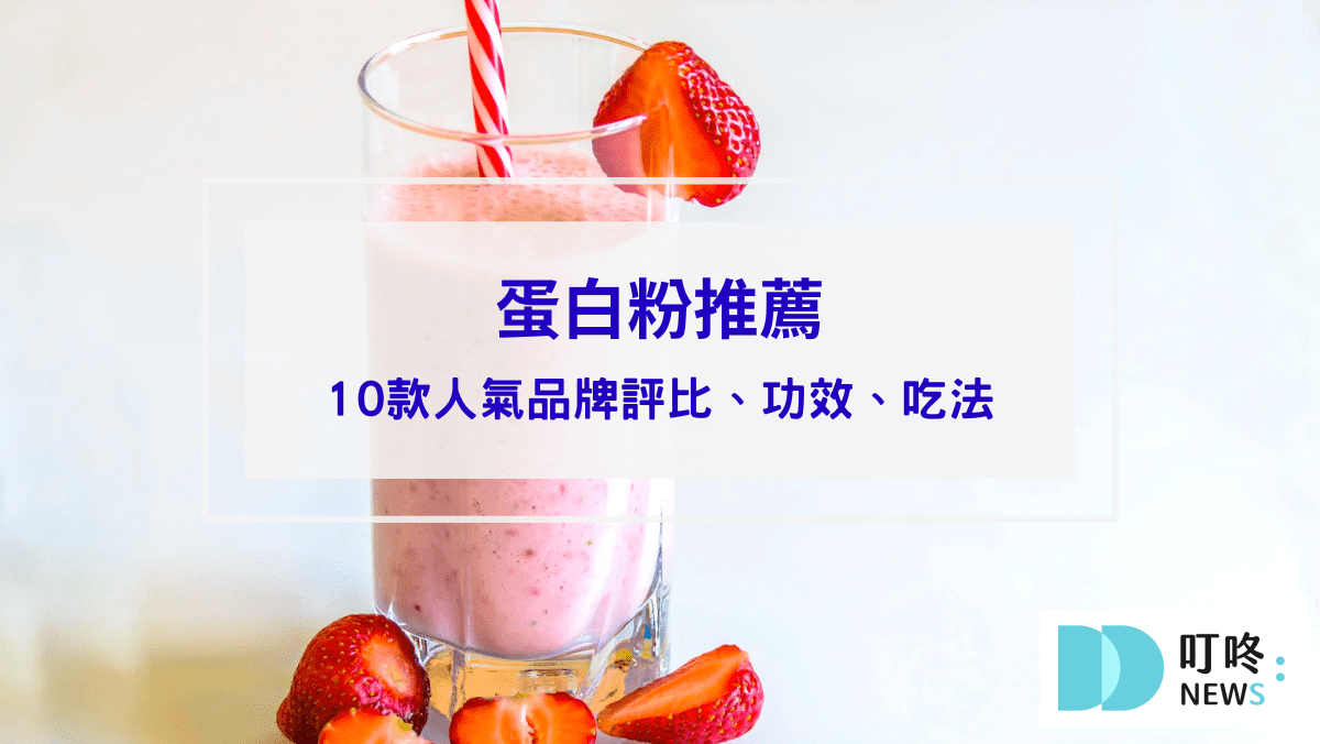 運動健康 蛋白粉推薦評比