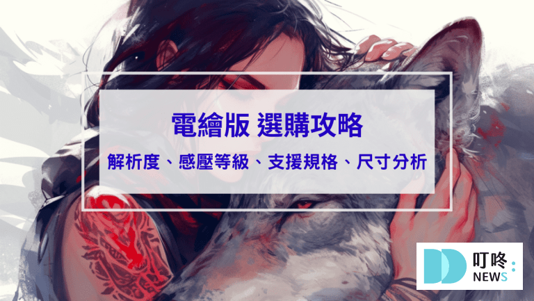 3C通訊 電繪板推薦