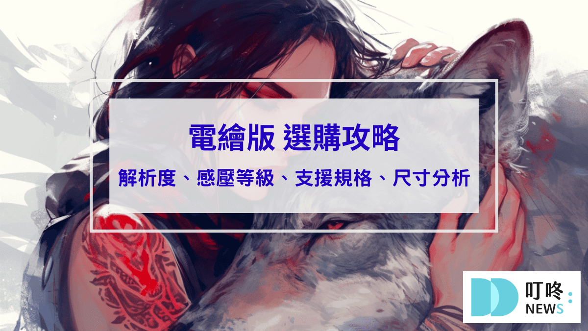 3C通訊 電繪板推薦
