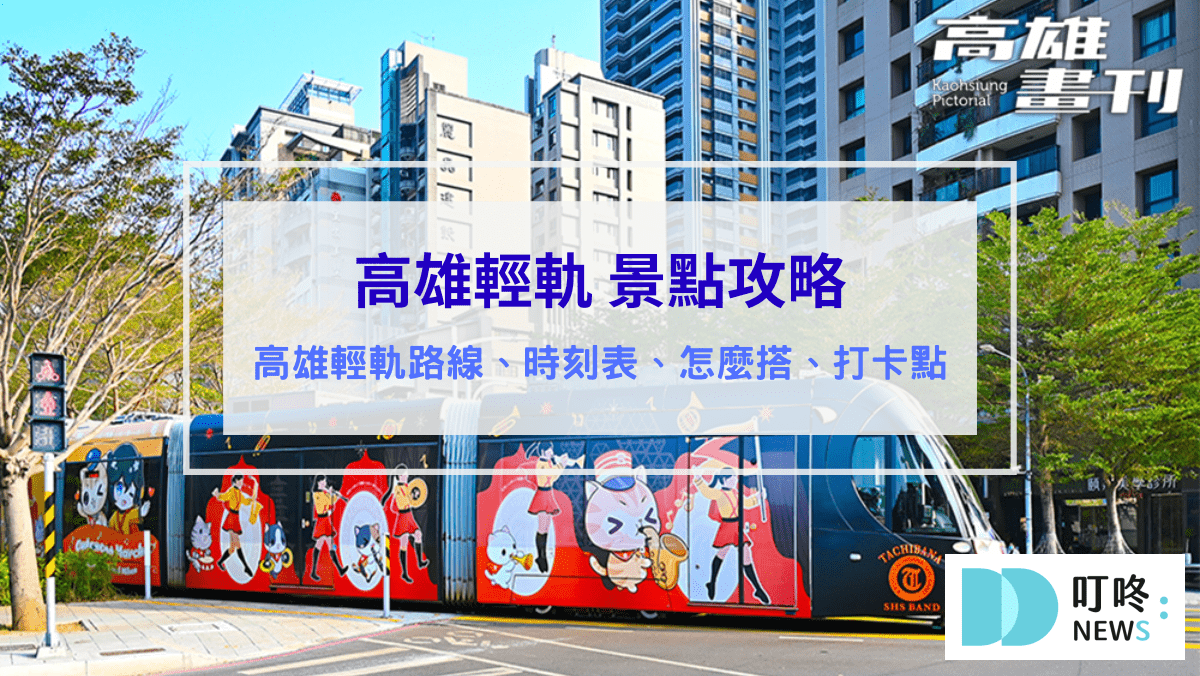 旅遊日記 高雄輕軌 旅遊景點
