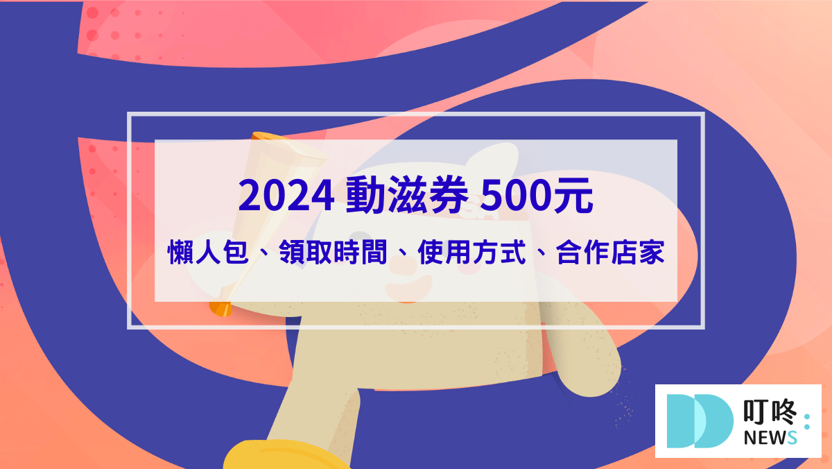 時事內容 2024動滋券懶人包