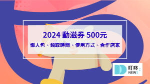 2024動滋券懶人包