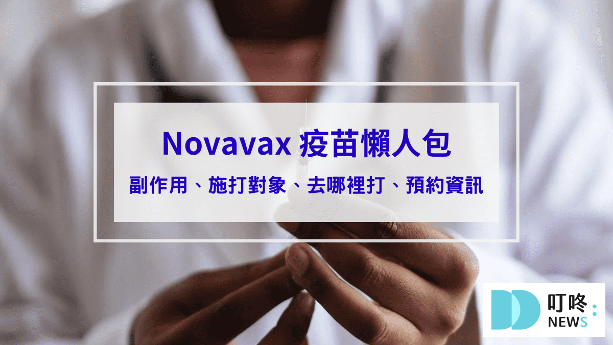 時事內容 Novavax疫苗