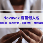 【Novavax疫苗懶人包】Novavax是什麼？副作用、施打對象、去哪裡打、預約資訊報你知
