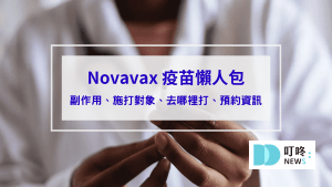Novavax疫苗