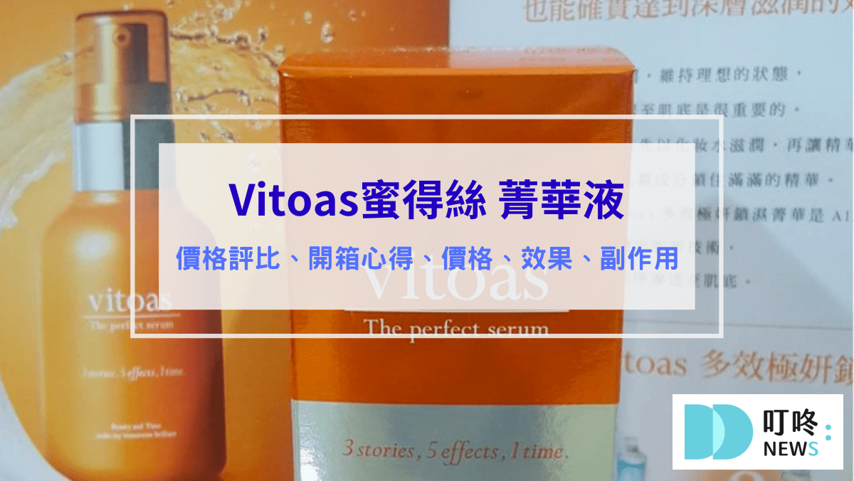 保養呵護 Vitoas蜜得絲 精華液