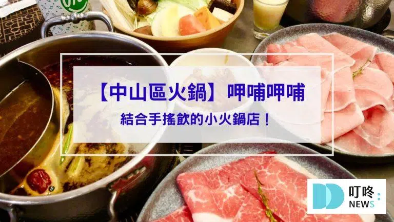 呷哺呷哺｜中山區火鍋開箱：結合手搖飲的小火鍋店！ 交通、訂位、菜單、評價懶人包！