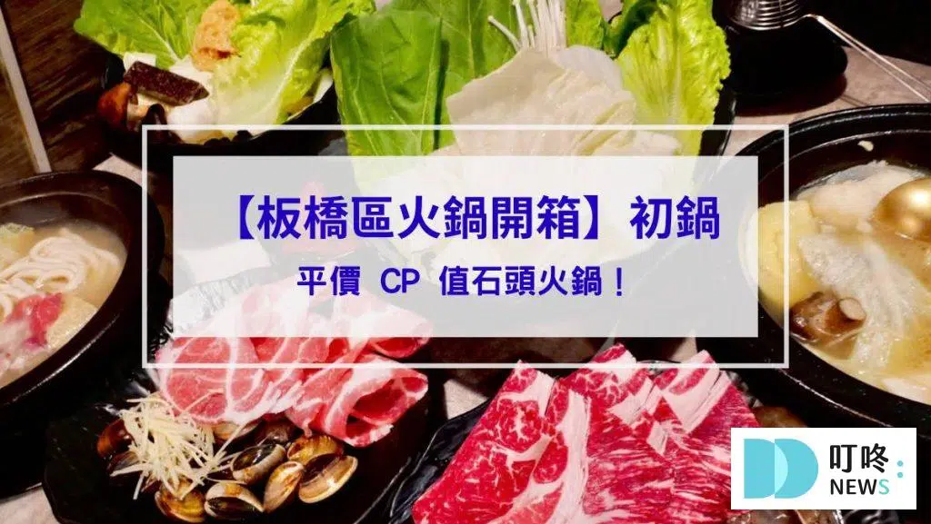 初鍋｜板橋區火鍋開箱：平價 CP 值石頭火鍋！食材新鮮但鍋底濃度略顯不足！