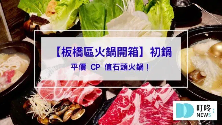 初鍋｜板橋區火鍋開箱：平價 CP 值石頭火鍋！食材新鮮但鍋底濃度略顯不足！