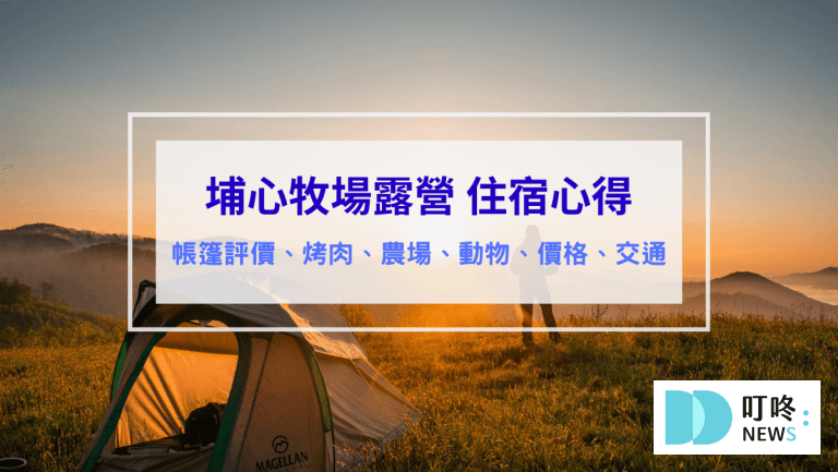 埔心牧場露營 評價