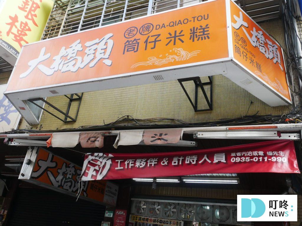 大橋頭老牌筒仔米糕_外觀