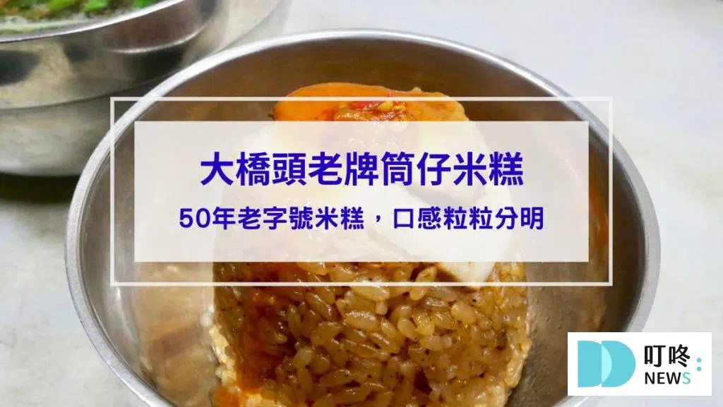 大橋頭老牌筒仔米糕｜台北必比登美食：50年老字號米糕，口感粒粒分明、鹹香四溢的好味道！