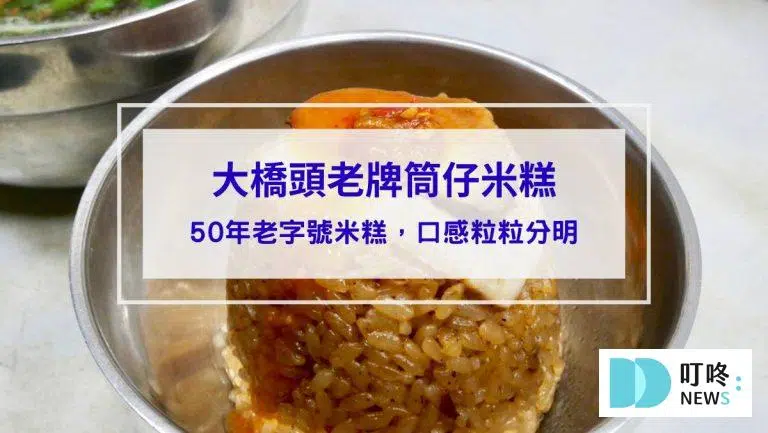 大橋頭老牌筒仔米糕｜台北必比登美食：50年老字號米糕，口感粒粒分明、鹹香四溢的好味道！