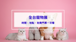 【全台寵物展】完整資訊懶人包｜時間、地點、免費門票一次看