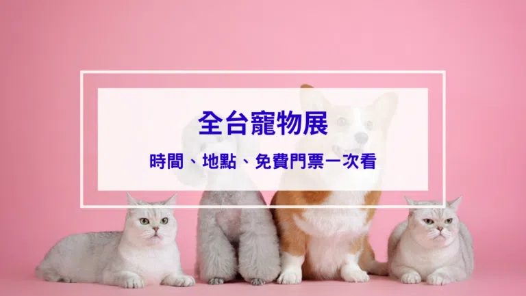 【2026全台寵物展】完整資訊懶人包｜時間、地點、免費門票一次看