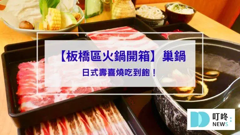 巢鍋 shabu｜板橋區火鍋開箱：日式壽喜燒吃到飽！500 元就有的精緻火鍋！