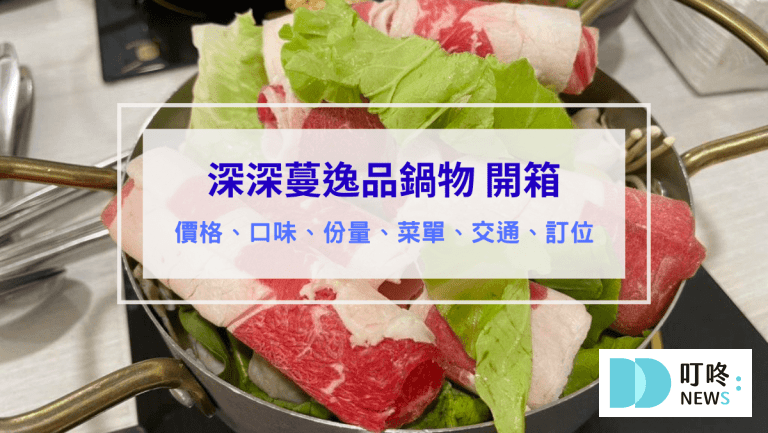 深深蔓逸品鍋物