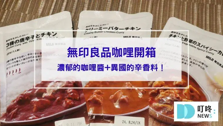 【無印良品咖哩開箱】濃郁的咖哩醬+異國的辛香料是什麼味道！3種口味無雷好評推薦！