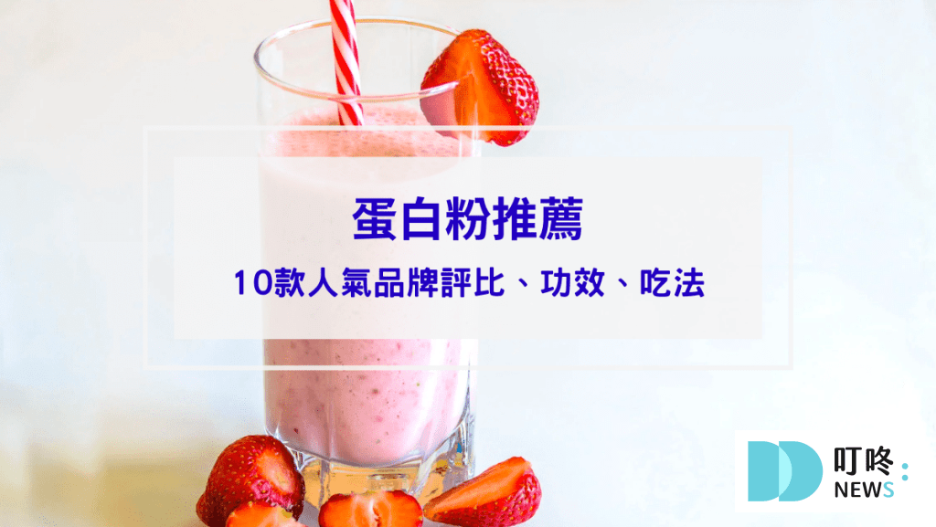 蛋白粉推薦評比
