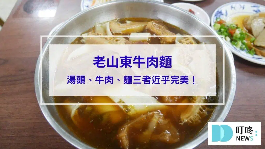 老山東牛肉麵｜台北必比登美食：湯頭、牛肉、麵三者近乎完美！西門老字號牛肉麵開箱！