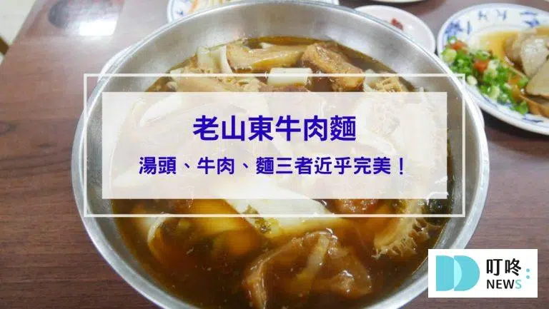 老山東牛肉麵｜台北必比登美食：湯頭、牛肉、麵三者近乎完美！西門老字號牛肉麵開箱！