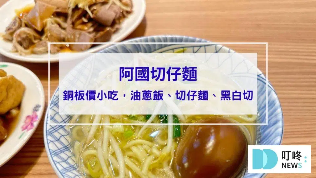 阿國切仔麵｜台北必比登美食：銅板價小吃，油蔥飯、切仔麵、黑白切評價心得分享！