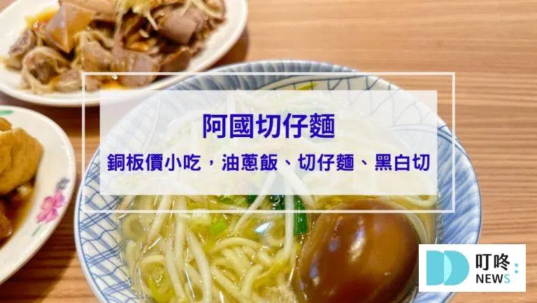 阿國切仔麵｜台北必比登美食：銅板價小吃，油蔥飯、切仔麵、黑白切評價心得分享！