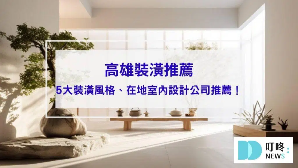 【2026高雄室內設計裝潢推薦】3家在地室內設計公司推薦、5大裝潢風格！