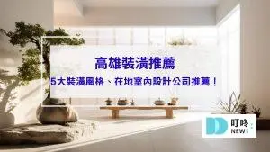 高雄裝潢推薦