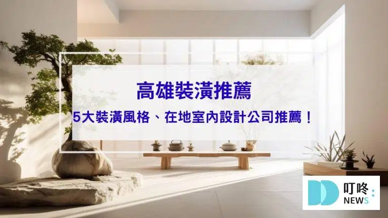 【2026高雄室內設計裝潢推薦】3家在地室內設計公司推薦、5大裝潢風格！