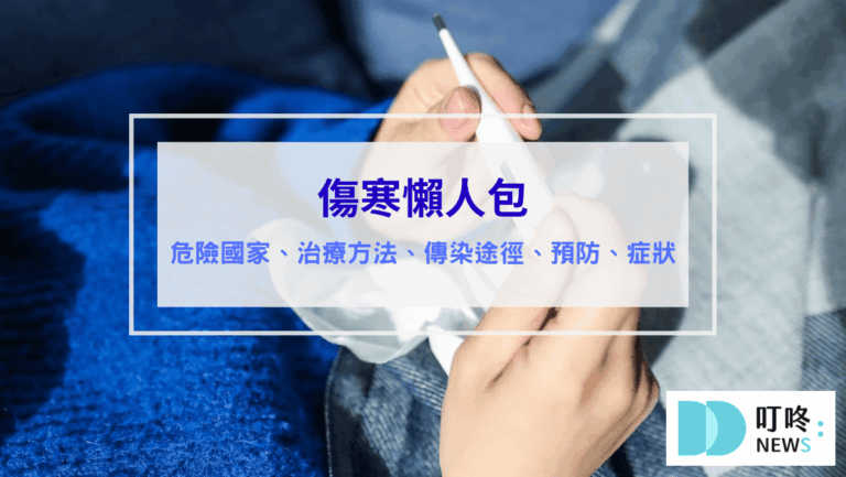 生活記事 傷寒是什麼 傷寒會傳染嗎 傷寒疫苗