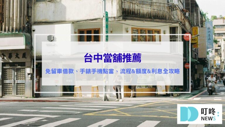 投資理財 台中當舖推薦 優質台中當鋪免留車借款、手錶手機典當、流程文件與貸款額度全攻略、流當品買賣細節、流當車與權利車的話術公開 dcard推薦