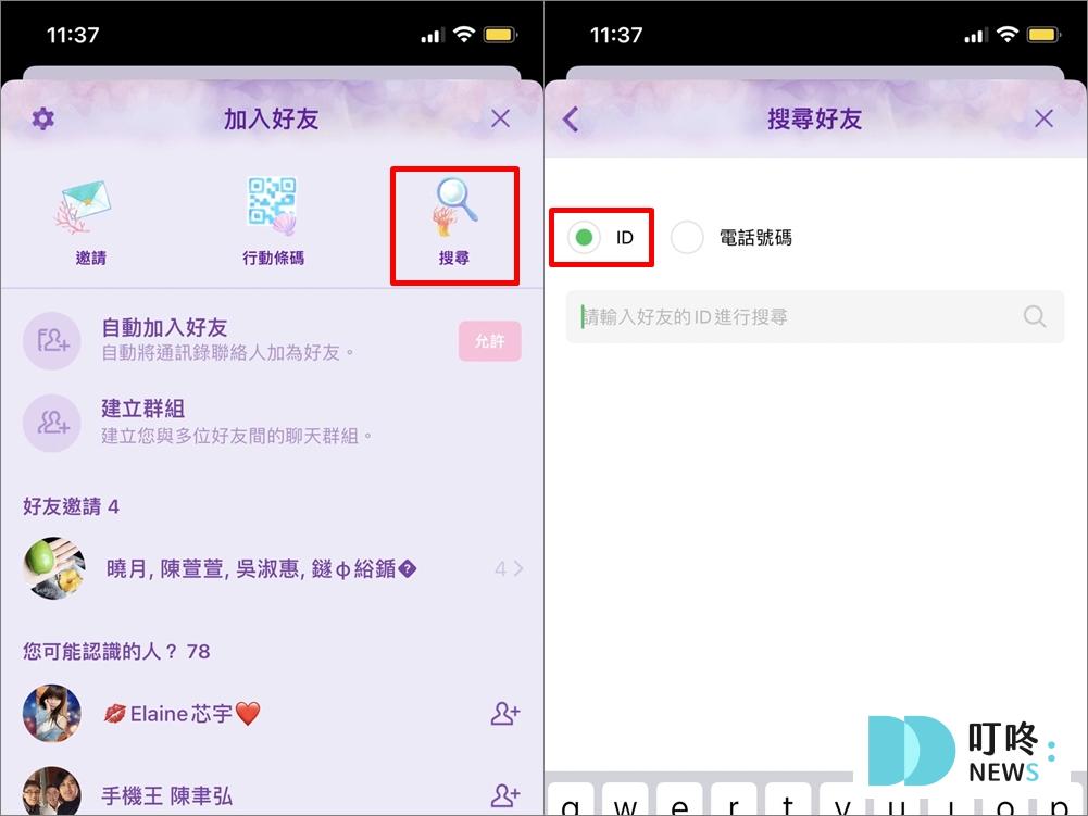 4、忘記 LINE ID 怎麼辦？