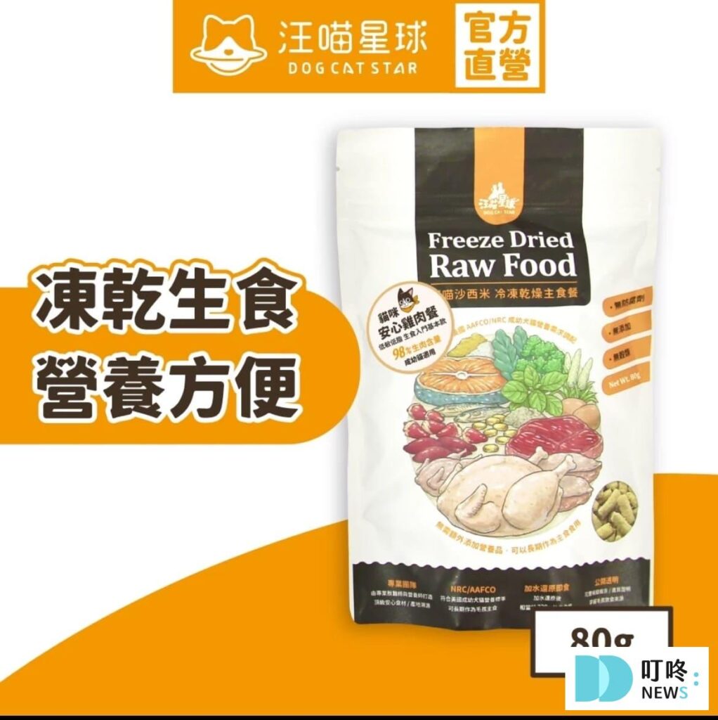 8. 【汪喵星球】 台灣製造 貓咪冷凍乾燥生食餐$240