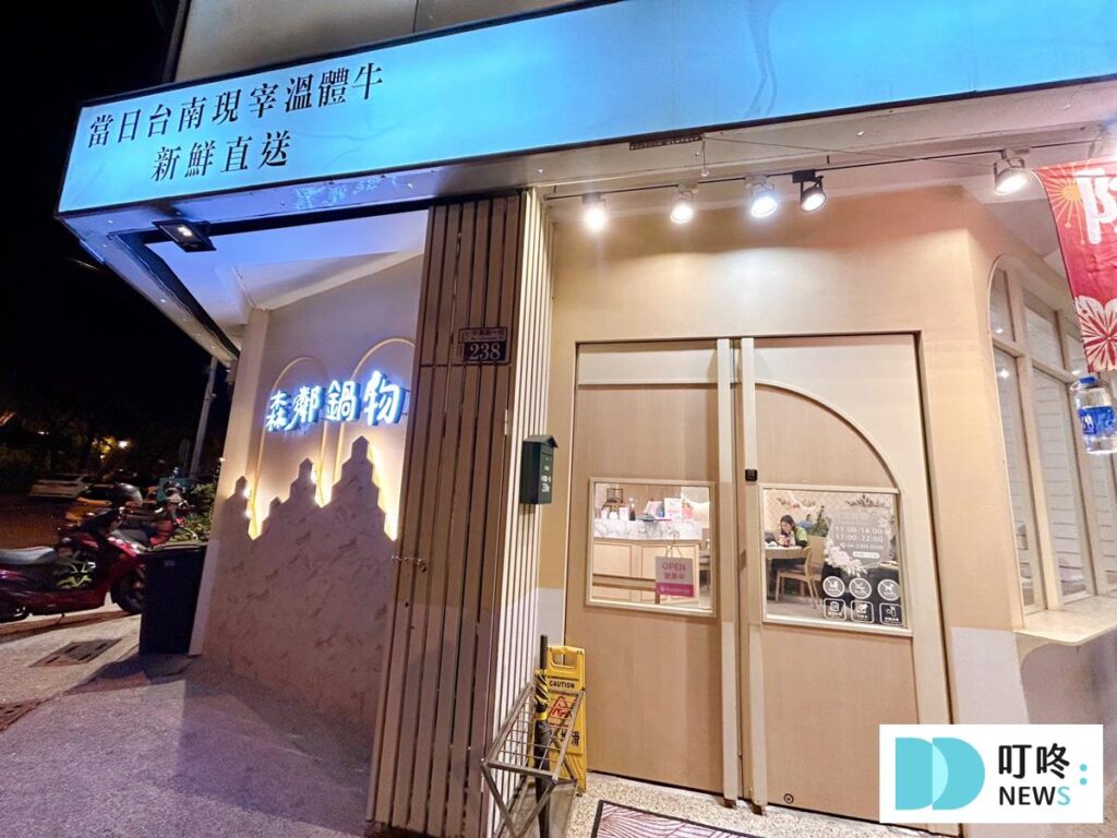森鄰鍋物｜店家外觀