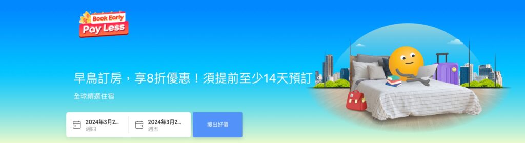 Agoda官方優惠券折扣畫面1