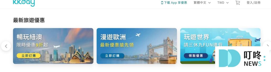 kkday 優惠