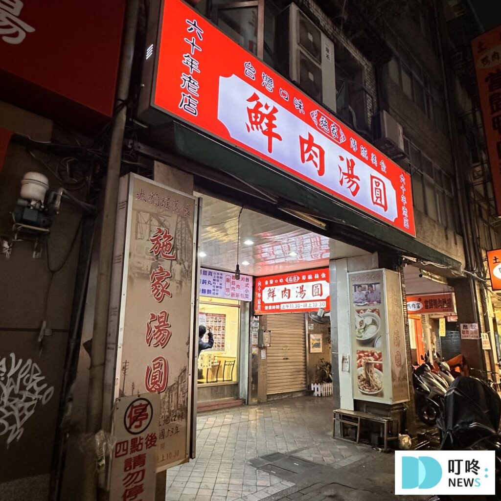 施家鮮肉湯圓| 台北必比登美食:飄香60年的銅板小吃!大橋頭必吃的傳統美食! 施家鮮肉湯圓_外觀2