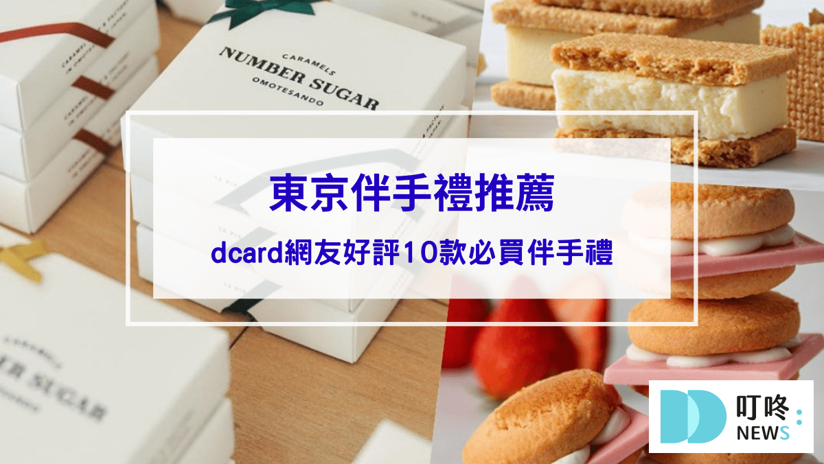 10大東京伴手禮推薦】2026必買東京伴手禮dcard網友好評，這款連日本人也瘋搶！