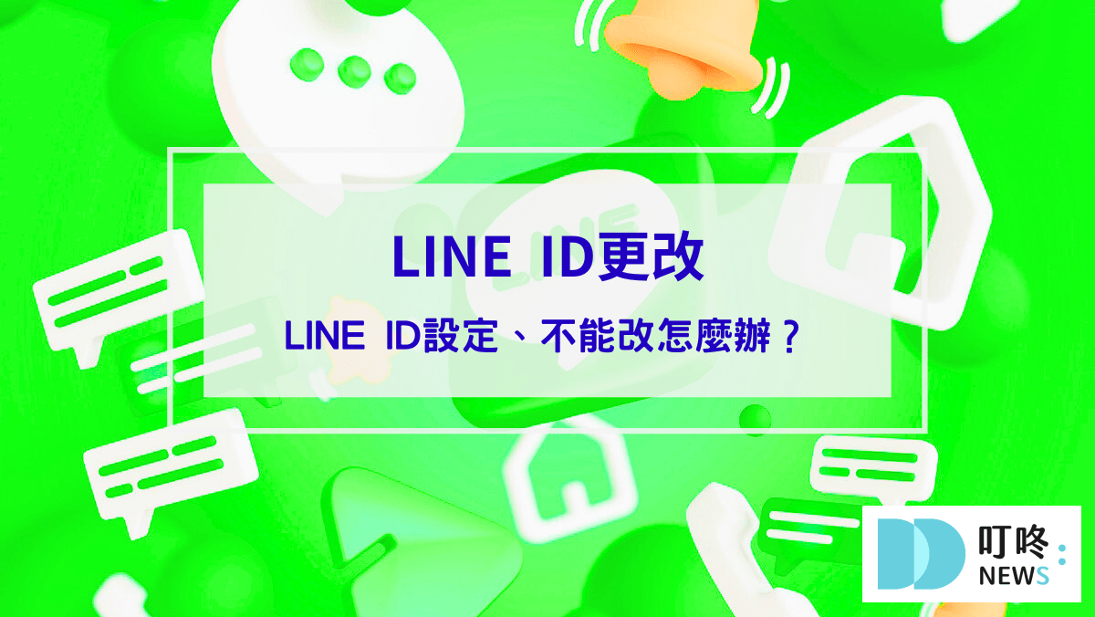 生活記事 【LINE ID更改】如何重新設定LINE ID?不能改怎麼辦?