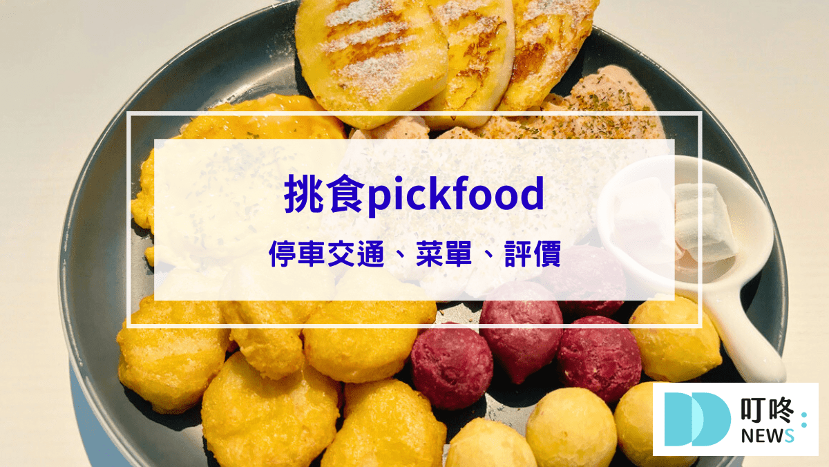 美食分享 封面-挑食pickfood|想吃什麼自己搭!停車交通、菜單、評價看過來|台中南屯早午餐推薦-1